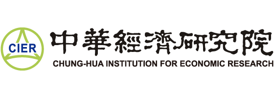 中華經濟研究院
