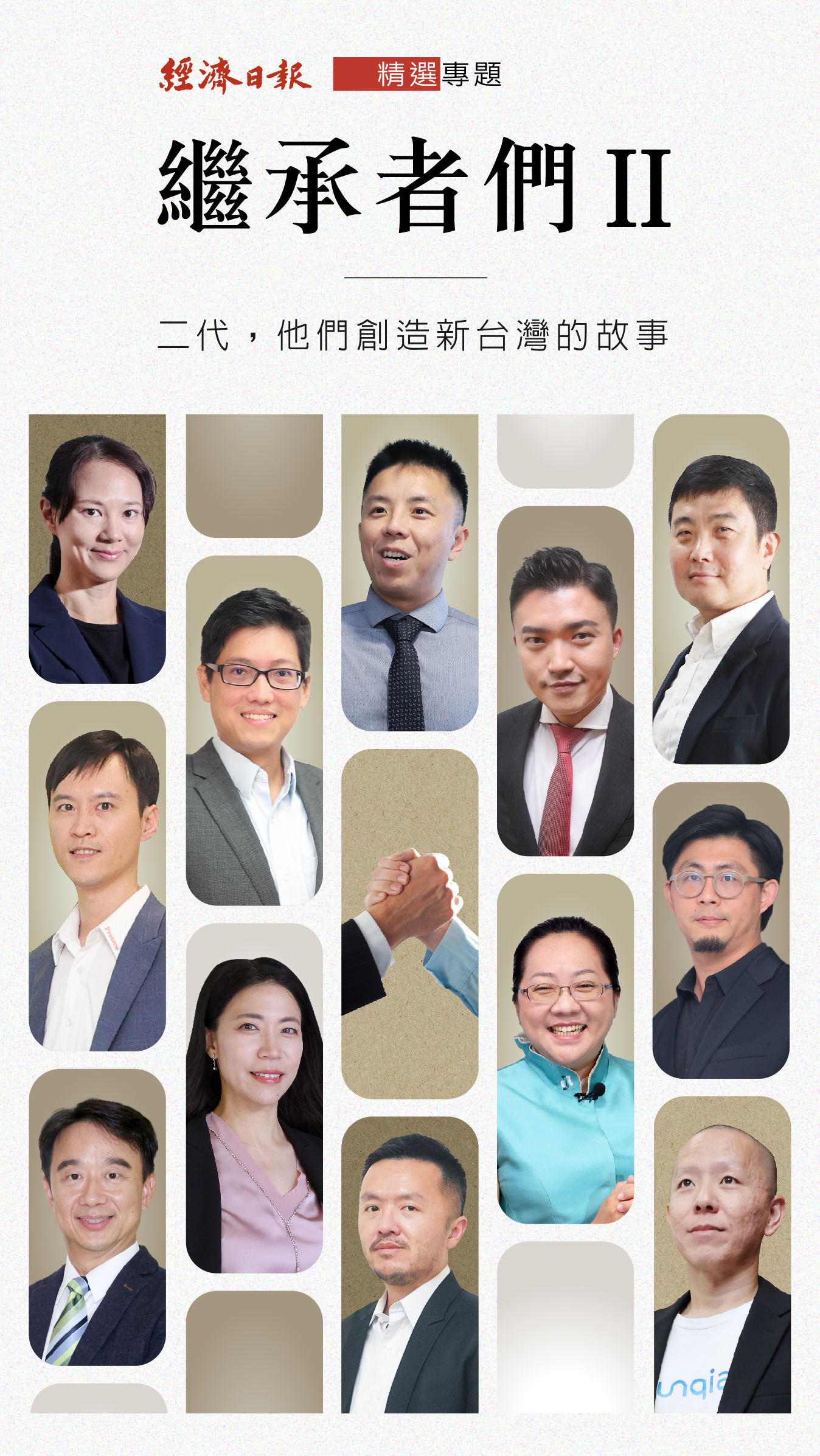 繼承者們Ⅱ：二代，他們創造新台灣的故事｜精選專題｜經濟日報
