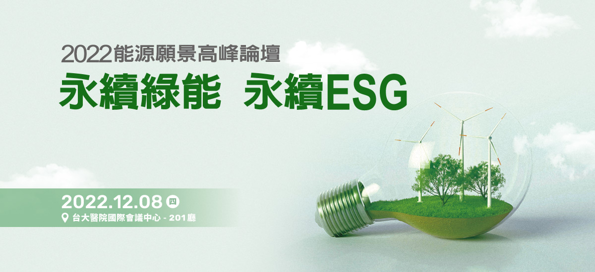 2022能源願景高峰論壇─永續綠能 永續ESG