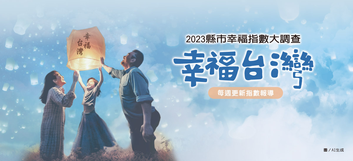 2023幸福台灣