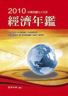 2010年經濟年鑑