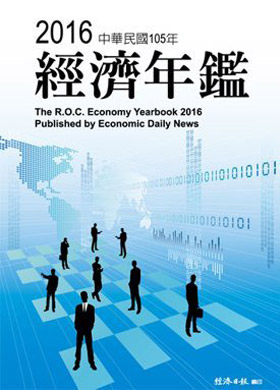 2016經濟年鑑
