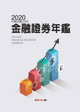 2020金融證券年鑑