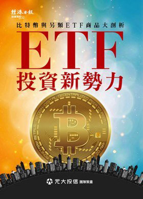 ETF投資新勢力：比特幣與另類ETF商品大剖析