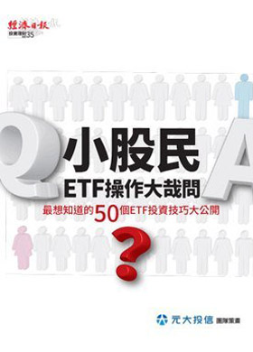小股民ETF操作大哉問：最想知道的50個ETF投資技巧大公開