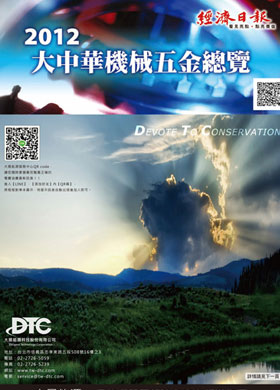 2012大中華機械五金總覽